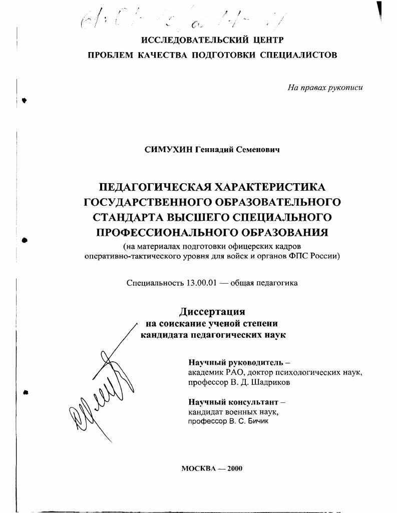 скачать диссертацию Педагогическая характеристика государственного образовательного стандарта высшего специального профессионального образования : На материалах подготовки офицерских кадров оперативно-тактического уровня для войск и органов ФПС России Педагогическая характеристика государственного образовательного стандарта высшего специального профессионального образования : На материалах подготовки офицерских кадров оперативно-тактического уровня для войск и органов ФПС России