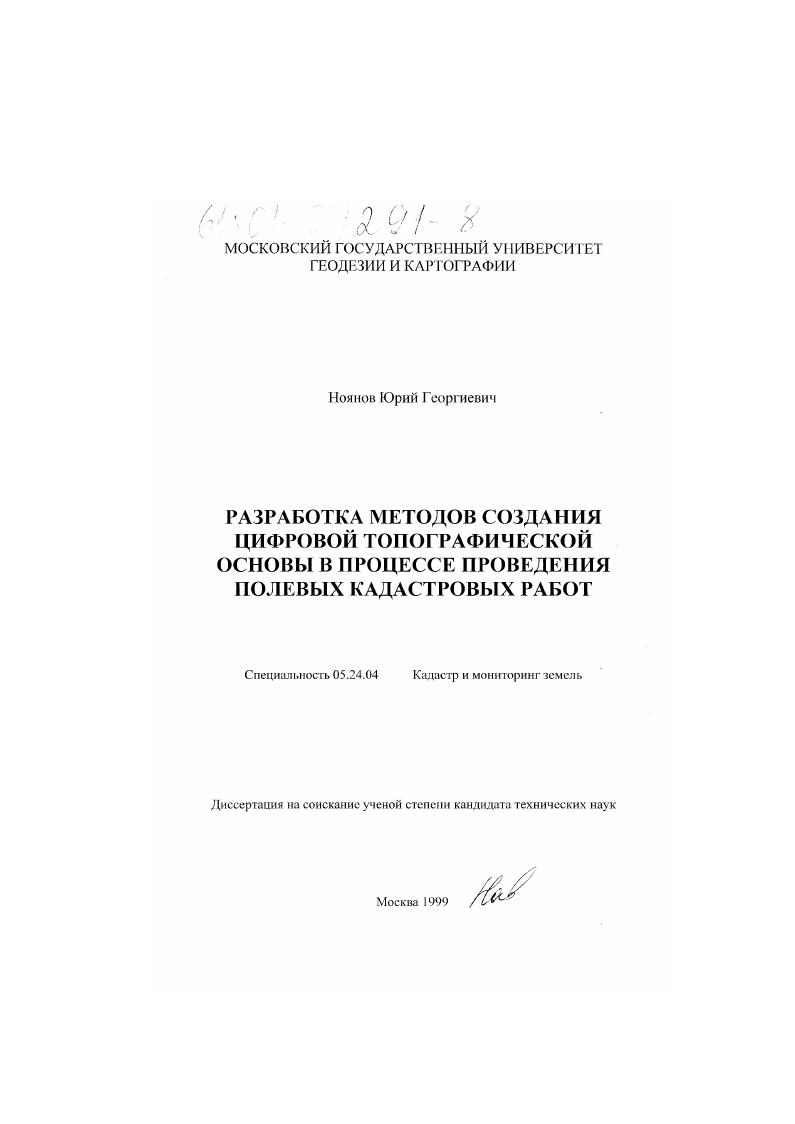 Разработка методов создания цифровой топографической основы в процессе проведения полевых кадастровых работ