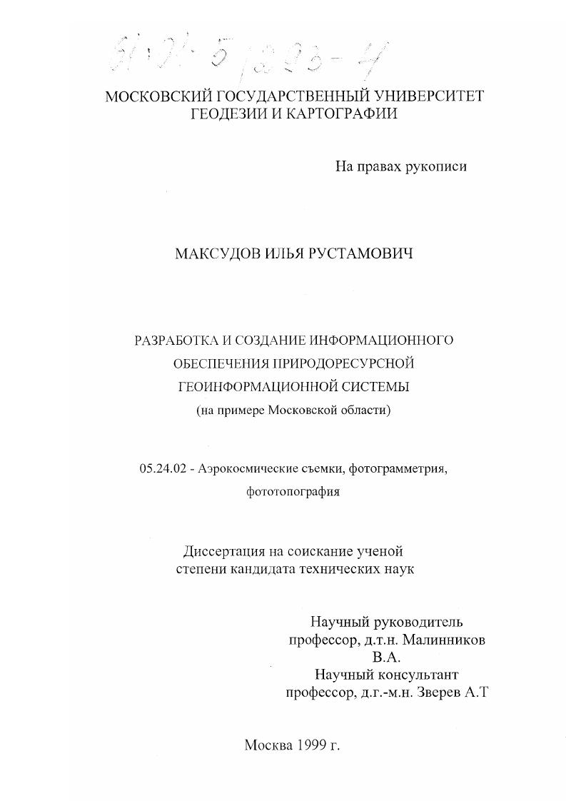 Разработка и создание информационного обеспечения природоресурсной геоинформационной системы : На примере Московской области