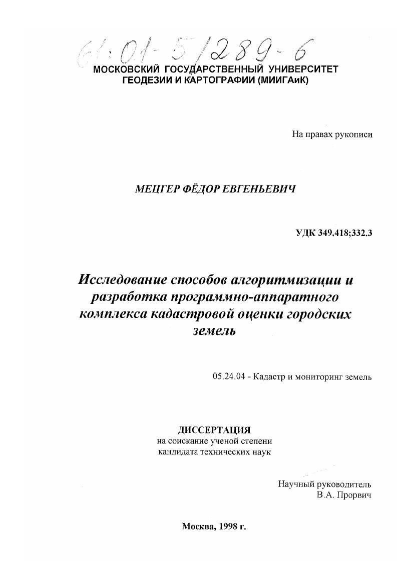 Исследование способов алгоритмизации и разработка программно-аппаратного комплекса кадастровой оценки городских земель