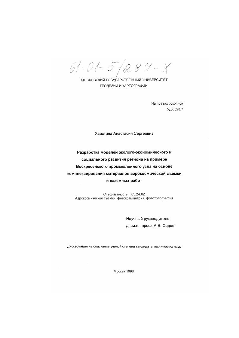 скачать диссертацию Разработка моделей эколого-экономического и социального развития региона на примере Воскресенского промышленного узла на основе комплексирования материалов аэрокосмической съемки и наземных работ Разработка моделей эколого-экономического и социального развития региона на примере Воскресенского промышленного узла на основе комплексирования материалов аэрокосмической съемки и наземных работ