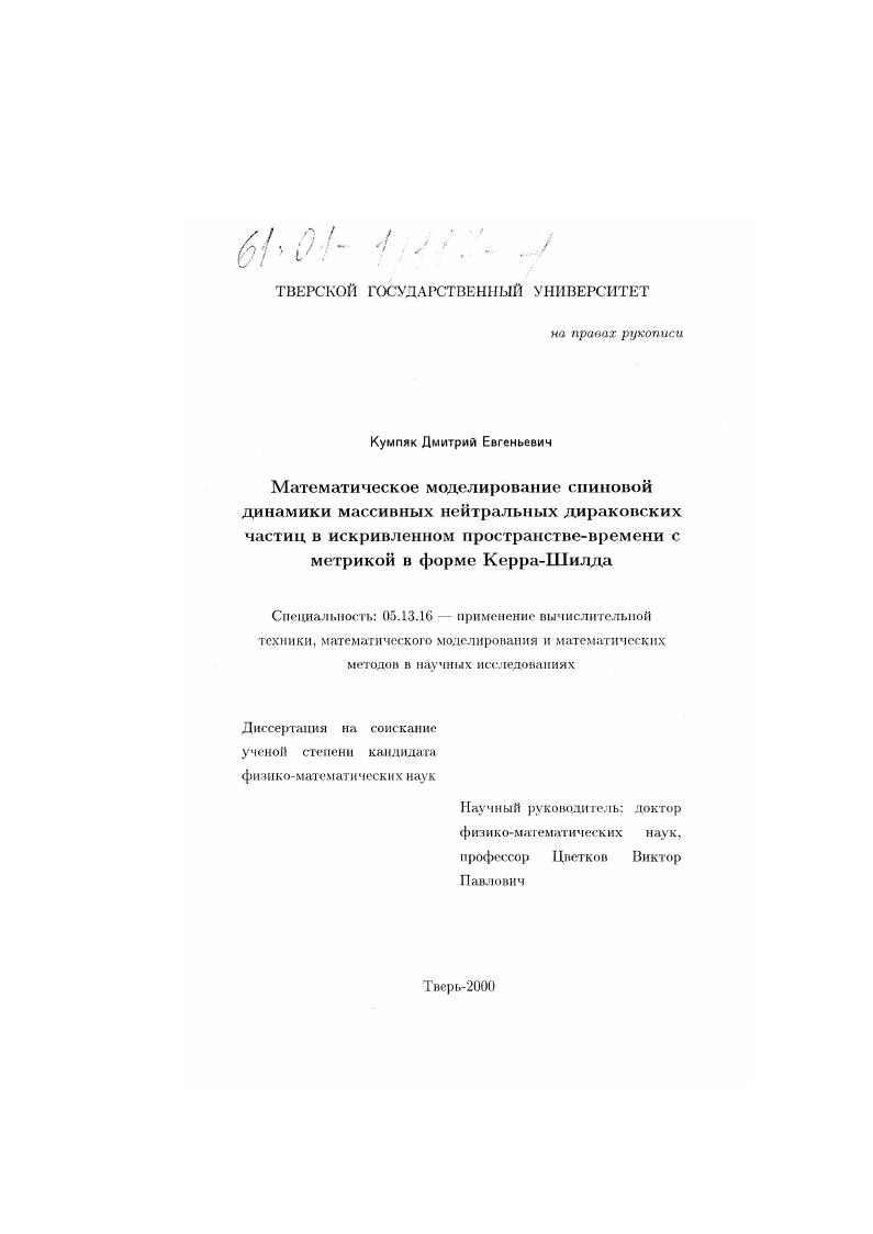 Математическое моделирование спиновой динамики массивных нейтральных дираковских частиц в искривленном пространстве-времени с метрикой в форме Керра-Шилда