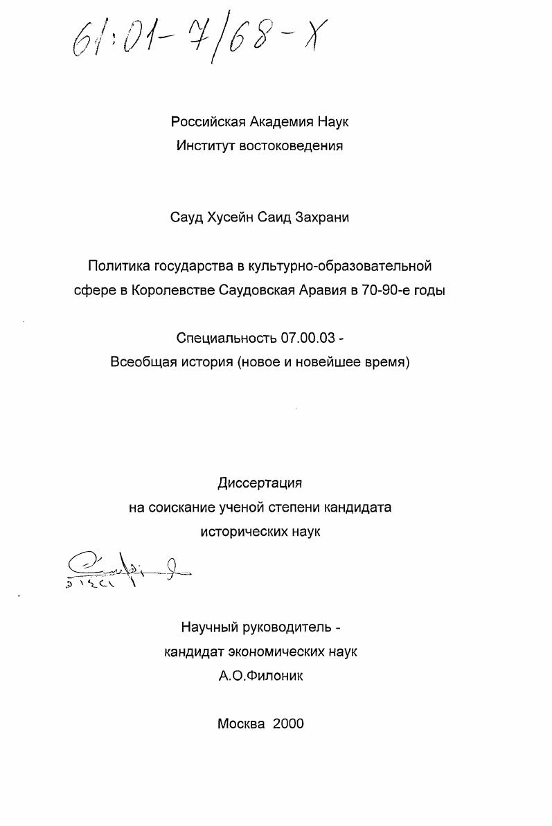 Политика государства в культурно-образовательной сфере в Королевстве Саудовская Аравия в 70 - 90-е годы
