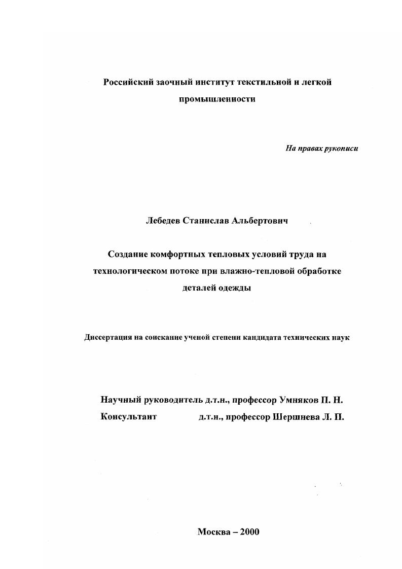Создание тепловых комфортных условий труда на технологическом потоке при влажно-тепловой обработке швейных изделий