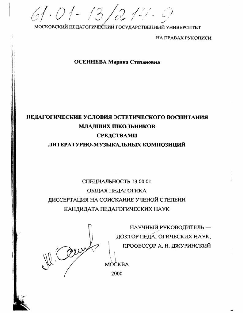 Педагогические условия эстетического воспитания младших школьников средствами литературно-музыкальных композиций