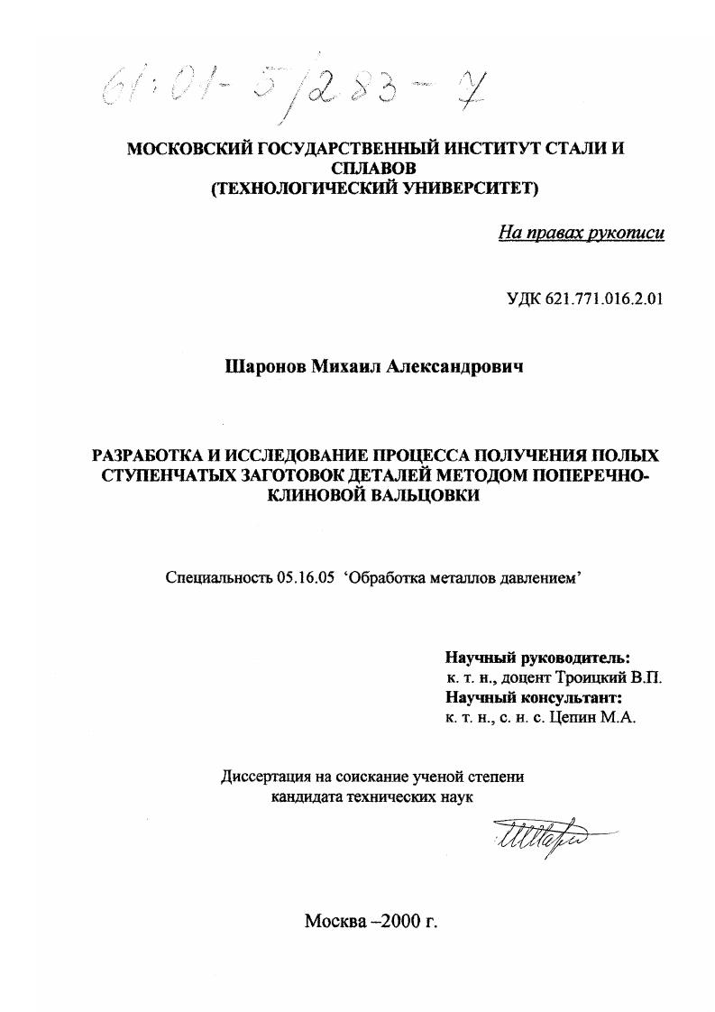 скачать диссертацию Разработка и исследование процесса получения полых ступенчатых заготовок деталей методом поперечно-клиновой вальцовки Разработка и исследование процесса получения полых ступенчатых заготовок деталей методом поперечно-клиновой вальцовки