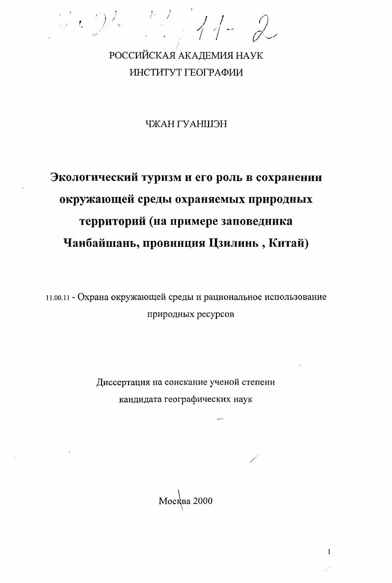 Экологический туризм и его роль в сохранении окружающей среды охраняемых природных территорий : На примере заповедника Чанбайшань, провинция Цзилинь, Китай
