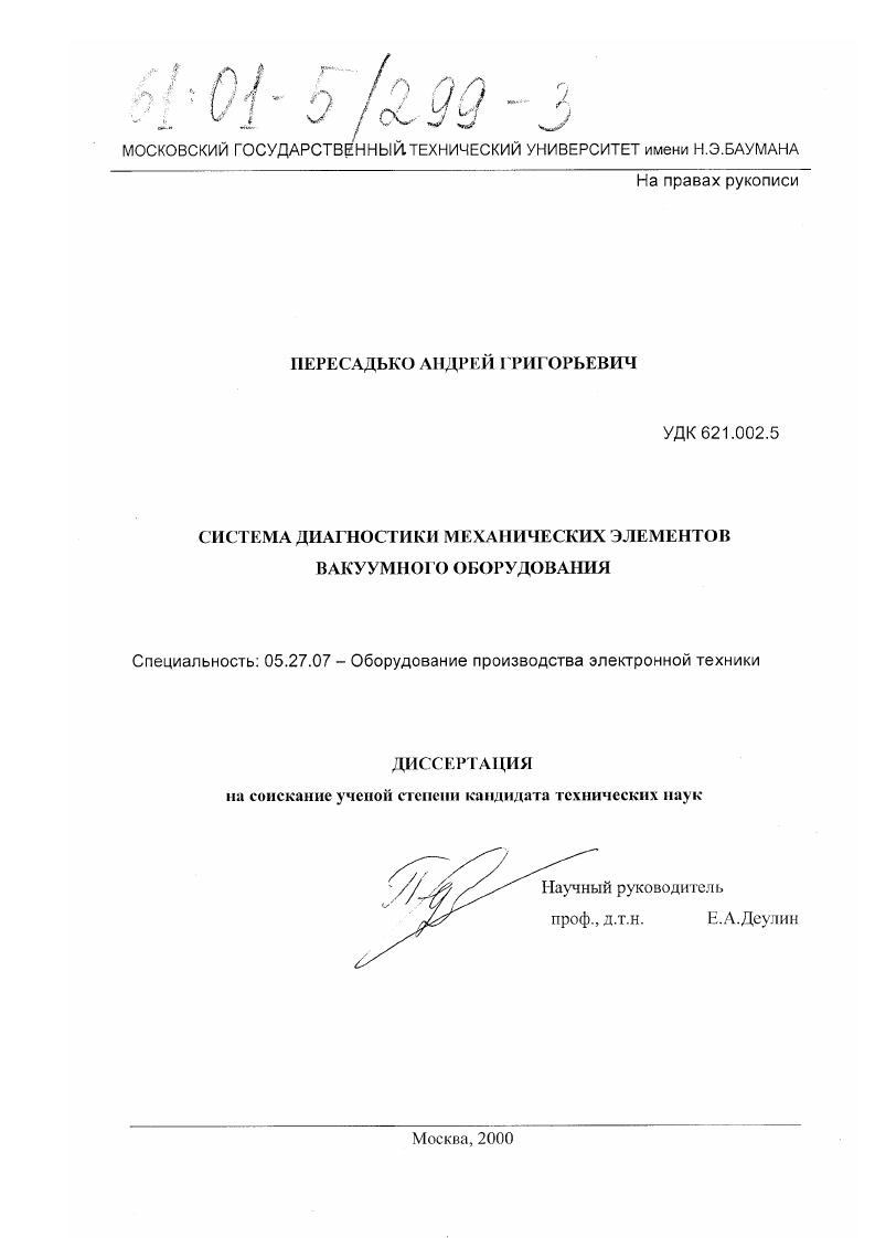 Система диагностики механических элементов вакуумного оборудования