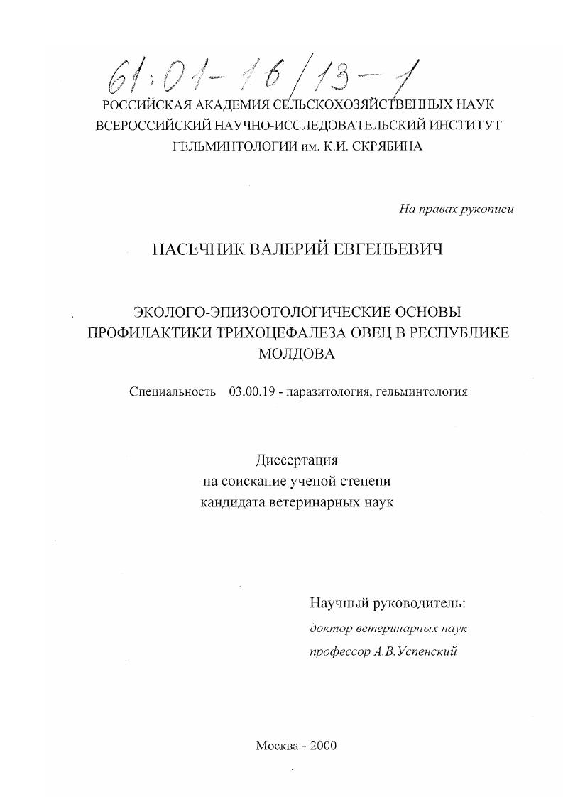 Эколого-эпизоотологические основы профилактики трихоцефалеза овец в Республике Молдова