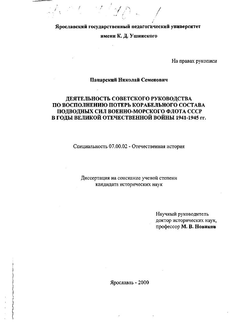 Деятельность советского руководства по восполнению потерь корабельного состава подводных сил Военно-Морского Флота СССР в годы Великой Отечественной войны 1941-1945 гг.