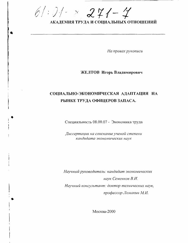 Социально-экономическая адаптация на рынке труда офицеров запаса