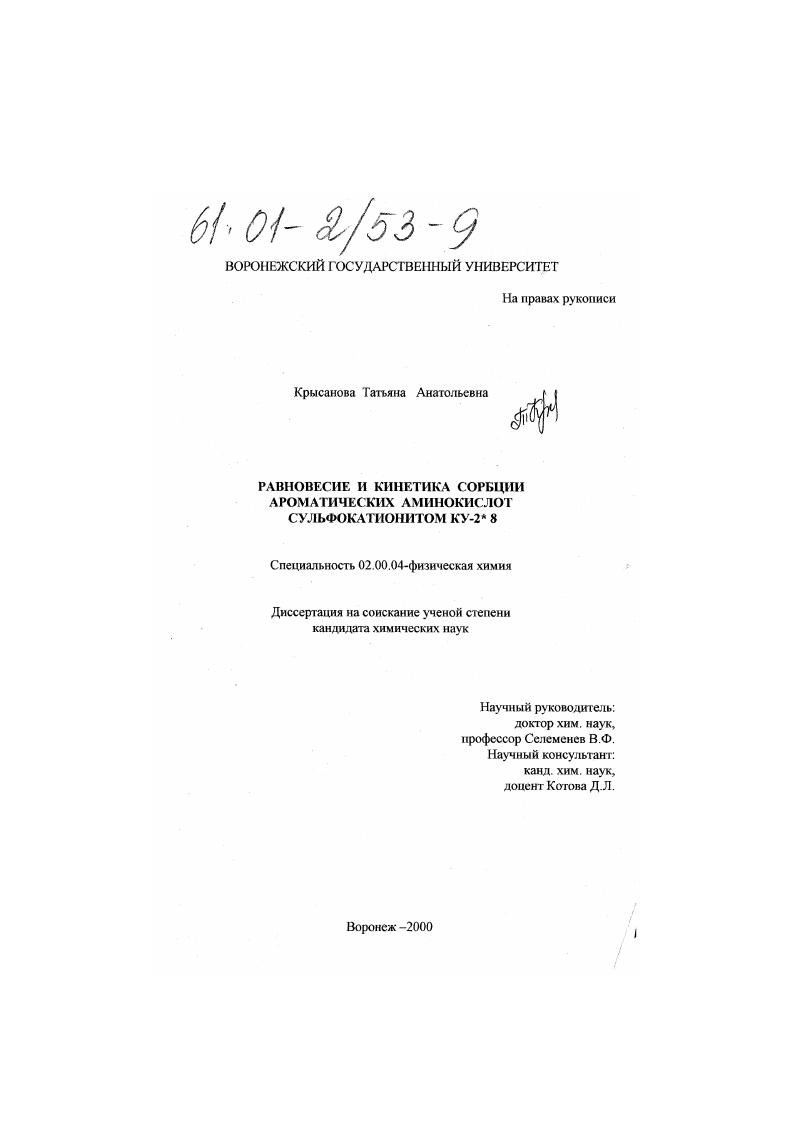 Равновесие и кинетика сорбции ароматических аминокислот сульфокатионитом КУ-2 *8