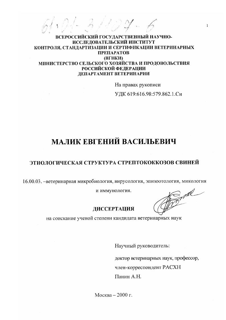 Этиологическая структура стрептококкозов свиней