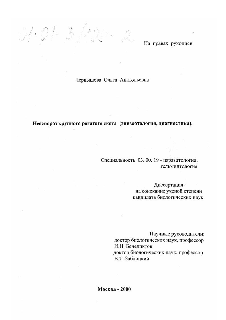 скачать диссертацию Неоспороз крупного рогатого скота : Эпизоотология, диагностика Неоспороз крупного рогатого скота : Эпизоотология, диагностика