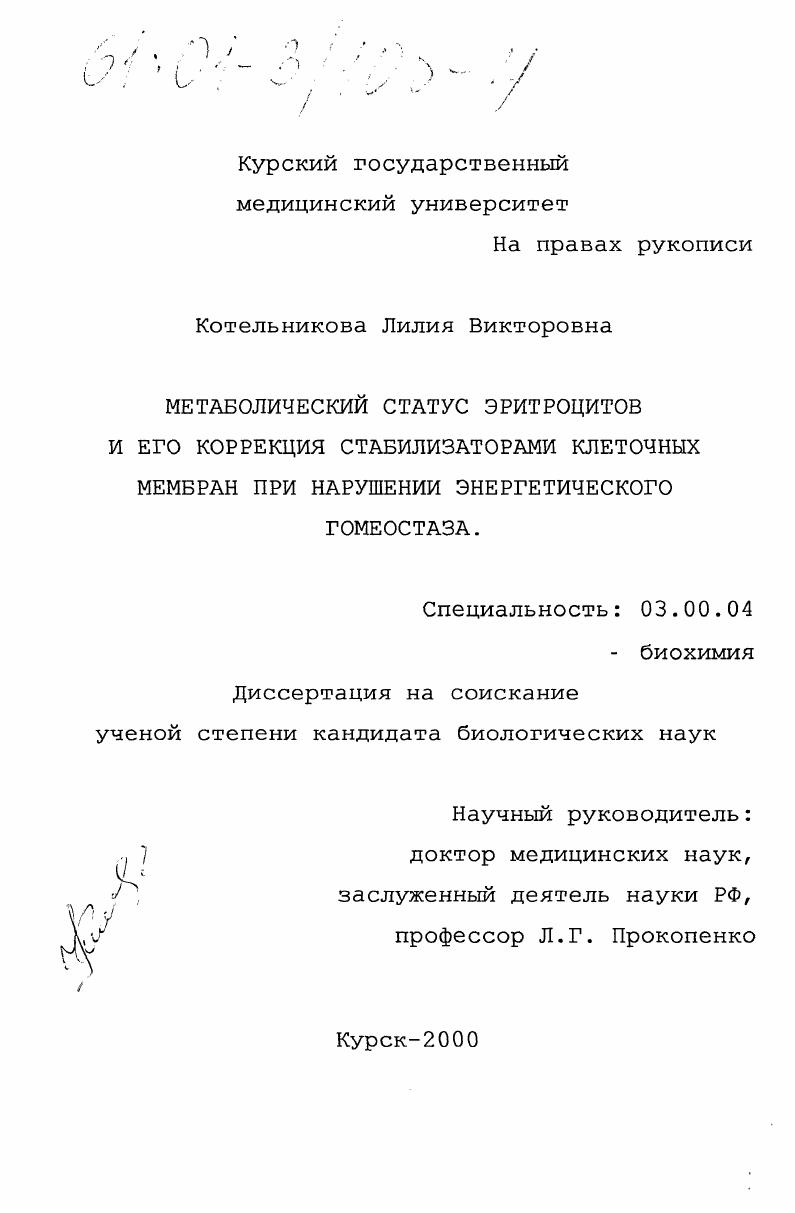 скачать диссертацию Метаболический статус эритроцитов и его коррекция стабилизаторами клеточных мембран при нарушении энергетического гомеостаза Метаболический статус эритроцитов и его коррекция стабилизаторами клеточных мембран при нарушении энергетического гомеостаза