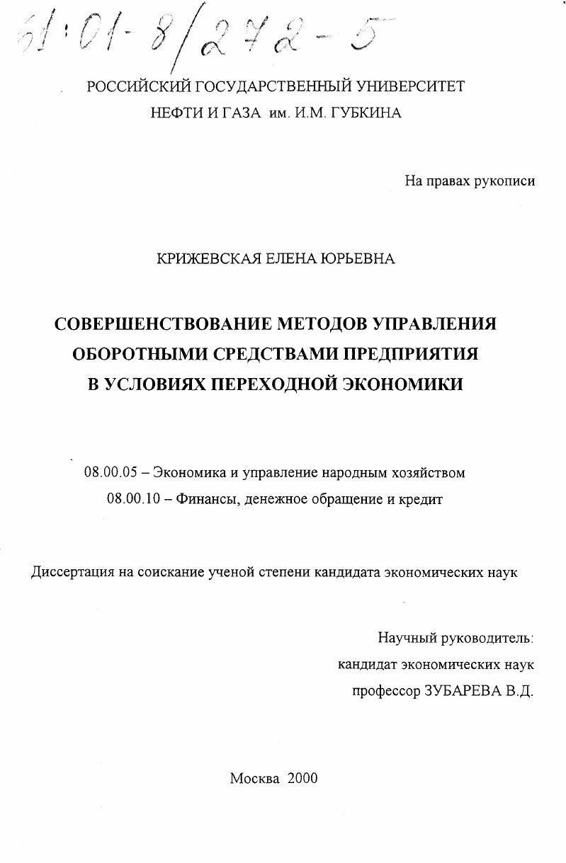 Совершенствование методов управления оборотными средствами предприятия в условиях переходной экономики
