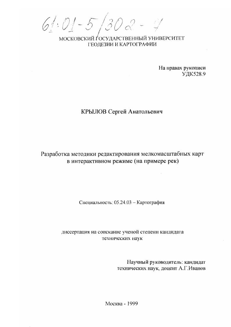 Разработка методики редактирования мелкомасштабных карт в интерактивном режиме : На примере рек