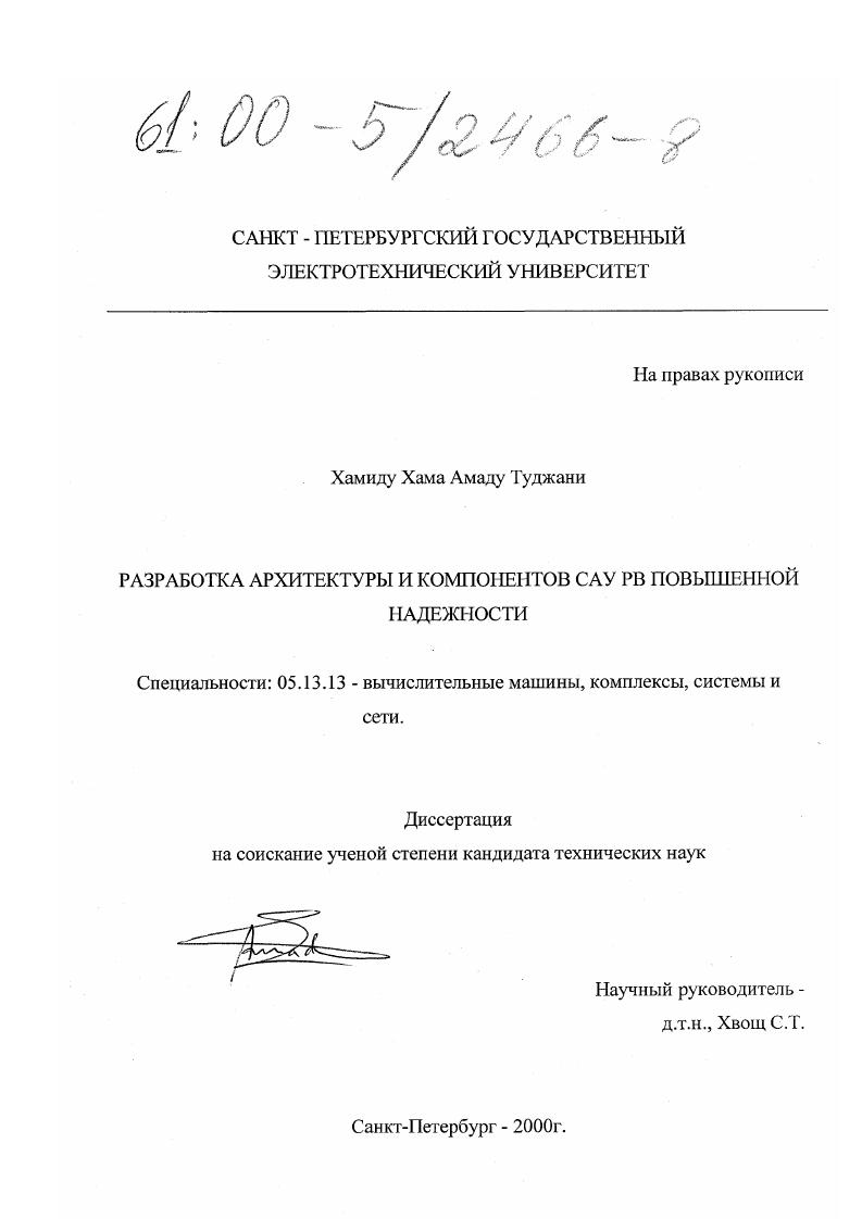 Разработка архитектуры и компонентов САУ РВ повышенной надежности