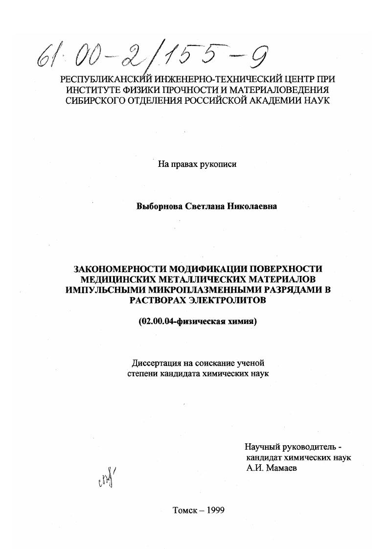 скачать диссертацию Закономерности модификации поверхности медицинских металлических материалов импульсными микроплазменными разрядами в растворах электролитов Закономерности модификации поверхности медицинских металлических материалов импульсными микроплазменными разрядами в растворах электролитов