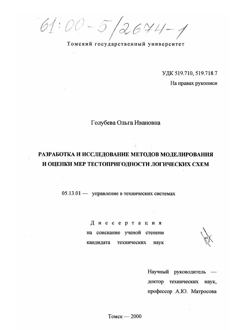 Разработка и исследование методов моделирования и оценки мер тестопригодности логических схем