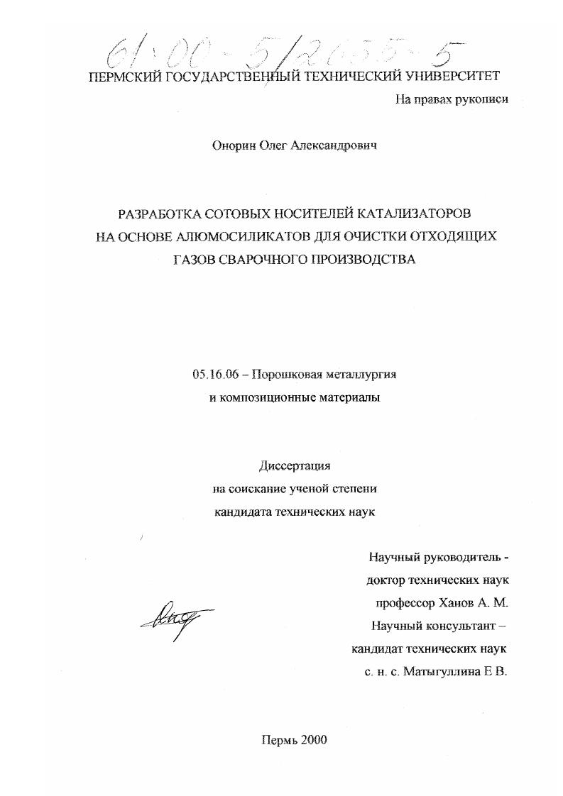 Разработка сотовых носителей катализаторов на основе алюмосиликатов для очистки отходящих газов сварочного производства