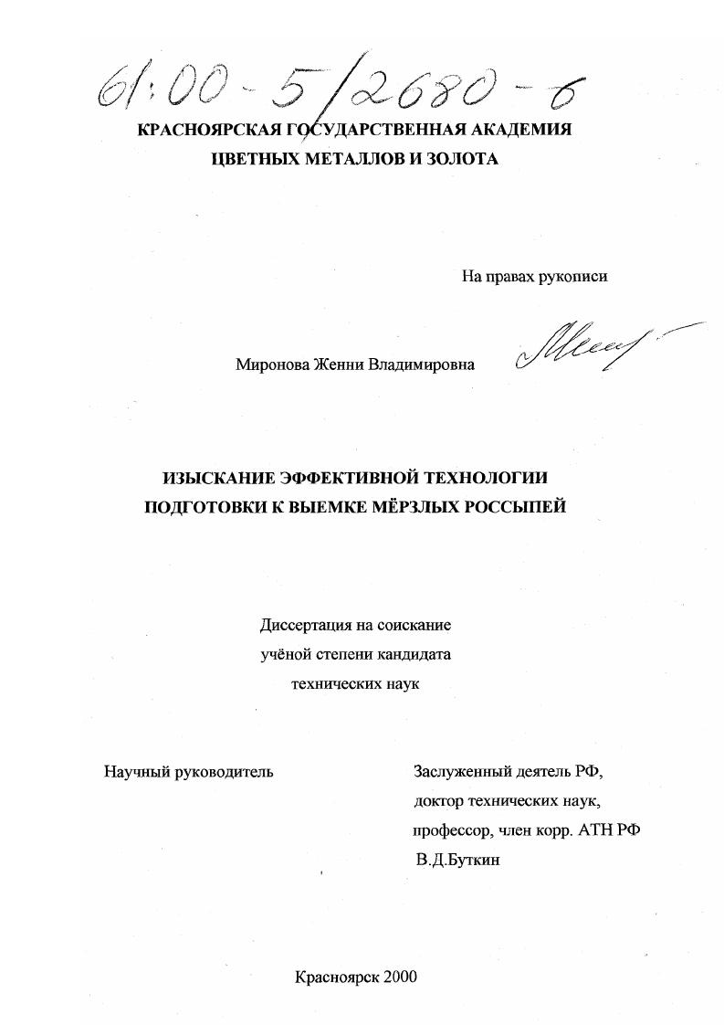 Изыскание эффективной технологии подготовки к выемке мерзлых россыпей