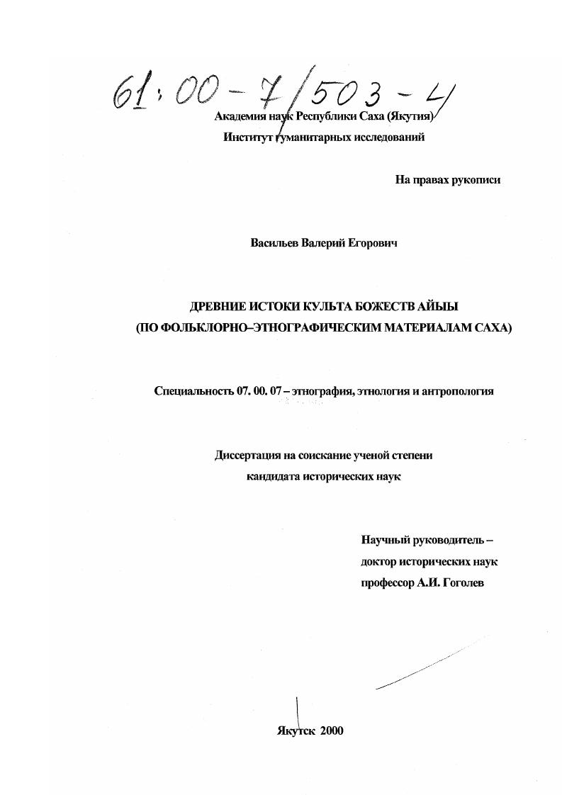 Древние истоки культа божеств айыы : По фольклорно-этнографическим материалам саха