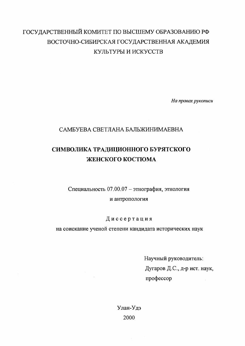 Символика традиционного бурятского женского костюма