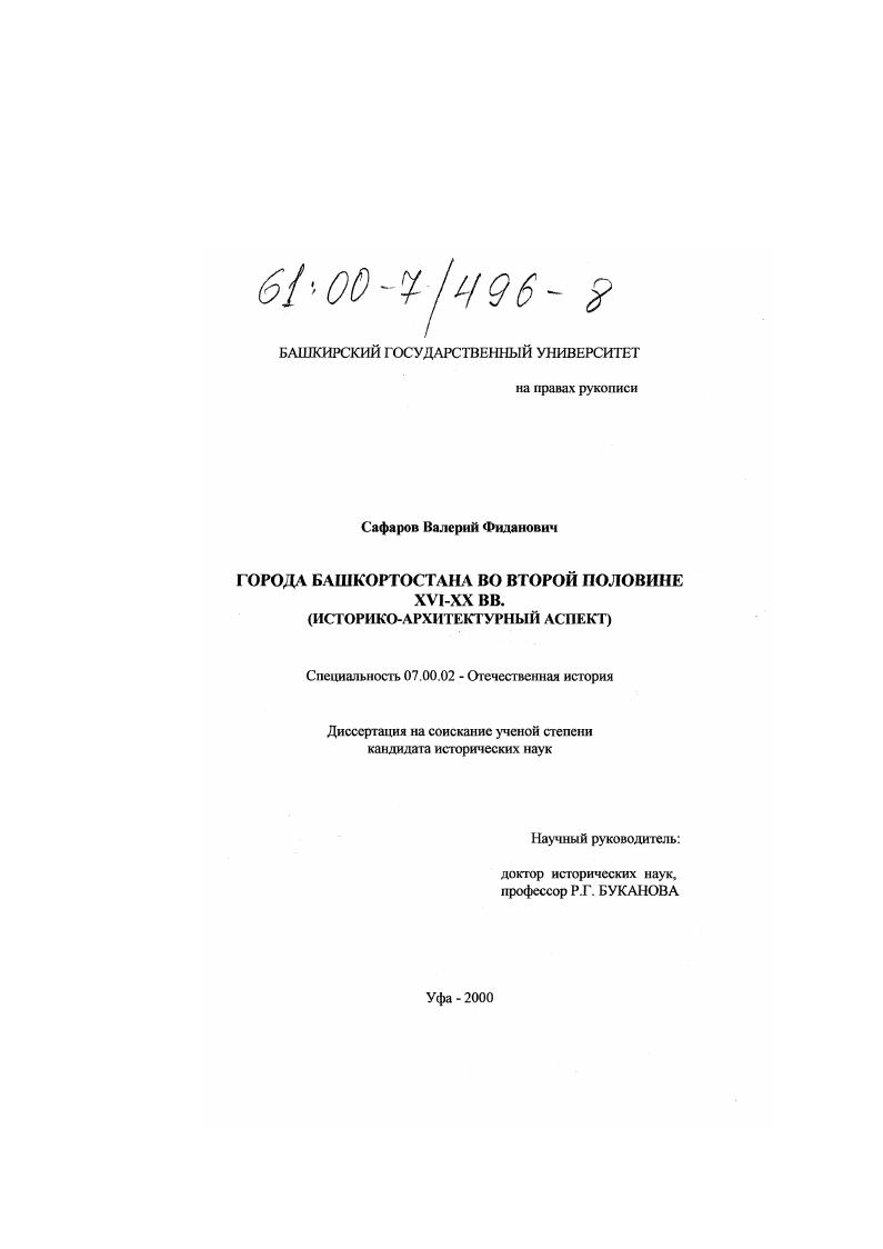 Города Башкортостана во второй половине XVI-XX вв. : Историко-архитектурный аспект