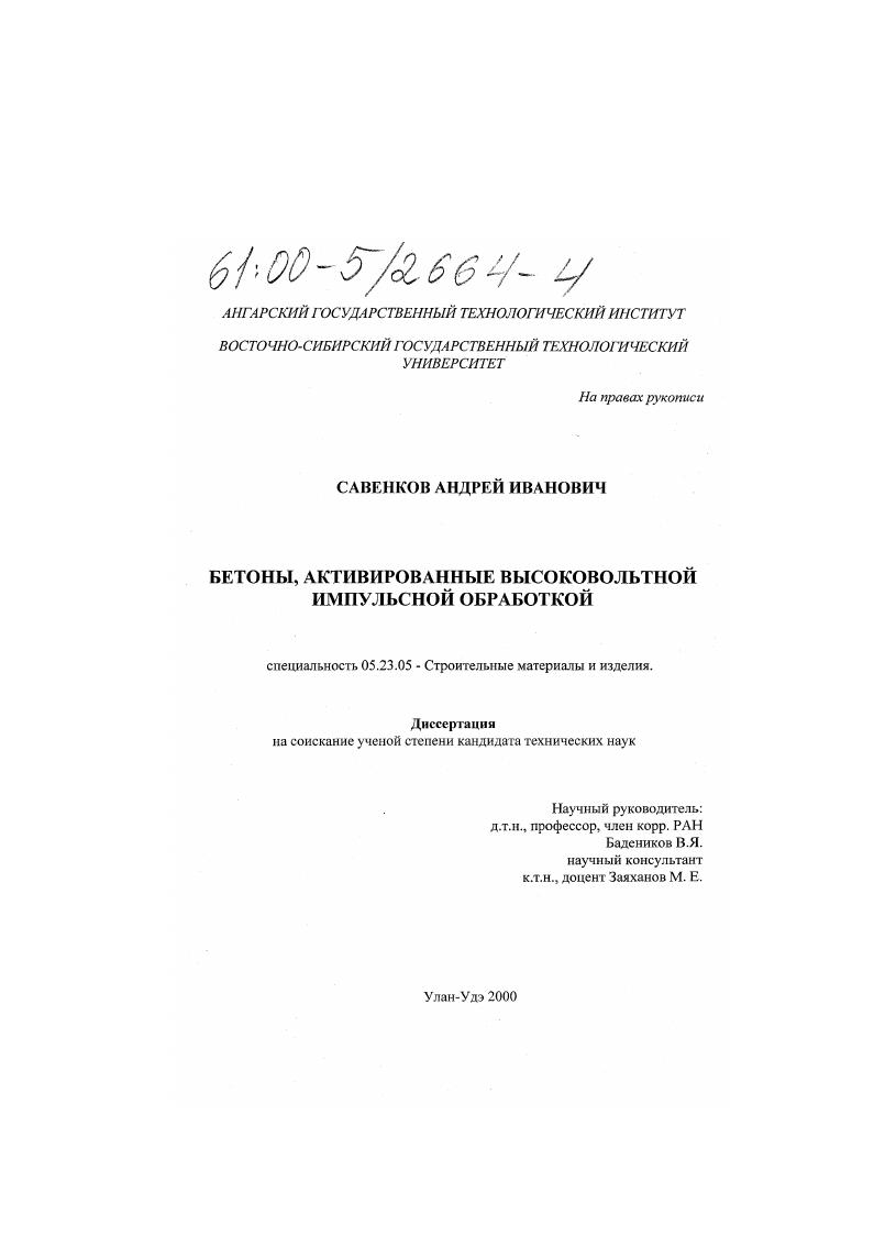 Бетоны, активированные высоковольтной импульсной обработкой