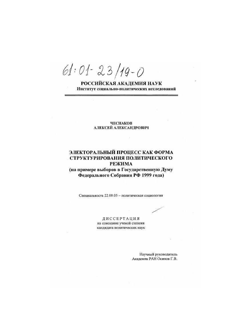 Электоральный процесс как форма структурирования политического режима : На примере выборов в Государственную Думу