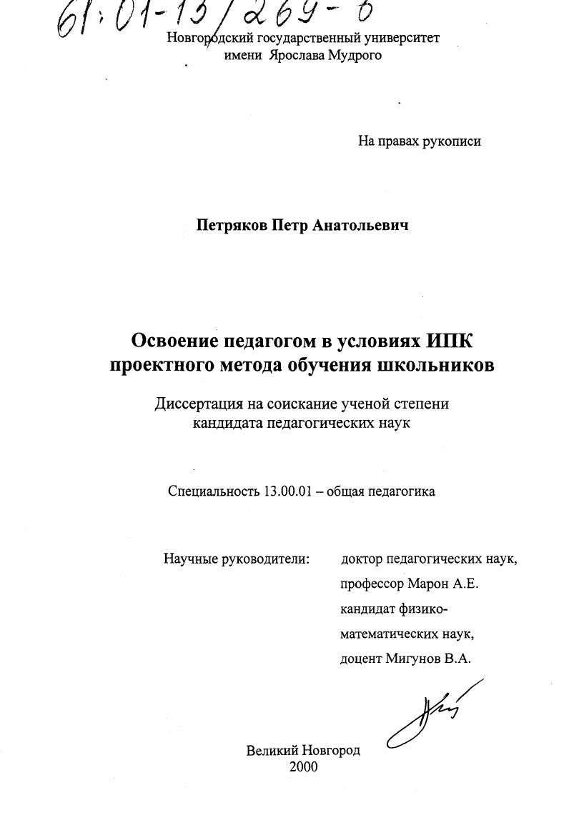 скачать диссертацию Освоение педагогом в условиях ИПК проектного метода обучения школьников Освоение педагогом в условиях ИПК проектного метода обучения школьников