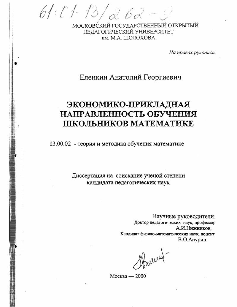 скачать диссертацию Экономико-прикладная направленность обучения школьной математике Экономико-прикладная направленность обучения школьной математике