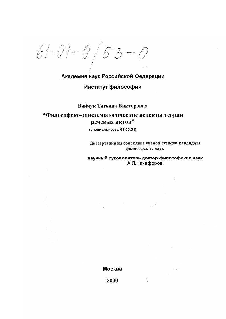 скачать диссертацию Философско-эпистемологические аспекты теории речевых актов Философско-эпистемологические аспекты теории речевых актов
