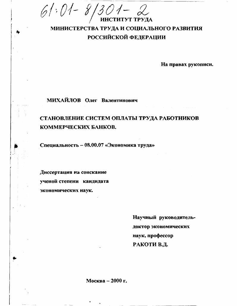 Становление систем оплаты труда работников коммерческих банков