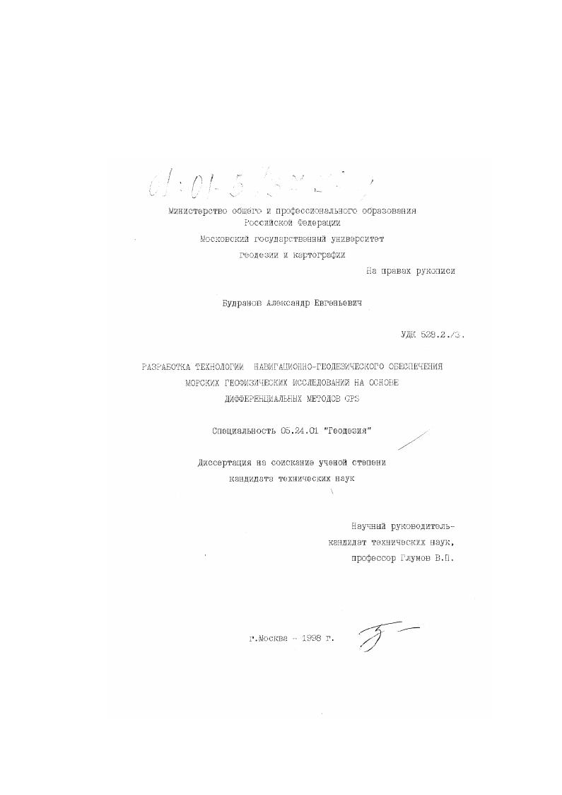 Разработка технологии навигационно-геодезического обеспечения морских геофизических исследований на основе дифференциальных методов GPS