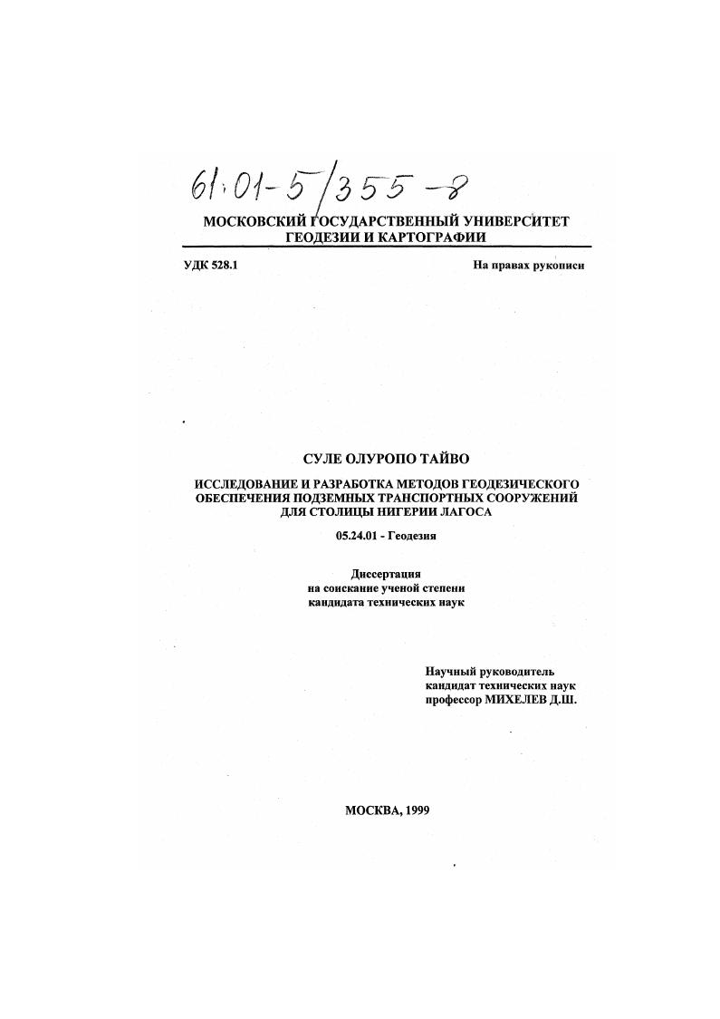 Исследование и разработка методов геодезического обеспечения подземных транспортных сооружений для столицы Нигерии Лагоса