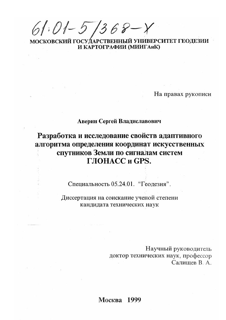 Разработка и исследование свойств адаптивного алгоритма определения координат искусственных спутников Земли по сигналам систем ГЛОНАСС и GPS