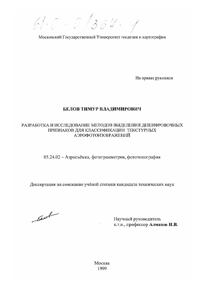Разработка и исследование методов выделения дешифровочных признаков для классификации текстурных аэрофотоизображений