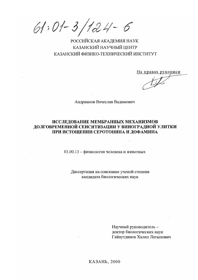 Исследование мембранных механизмов долговременной сенситизации у виноградной улитки при истощении серотонина и дофамина
