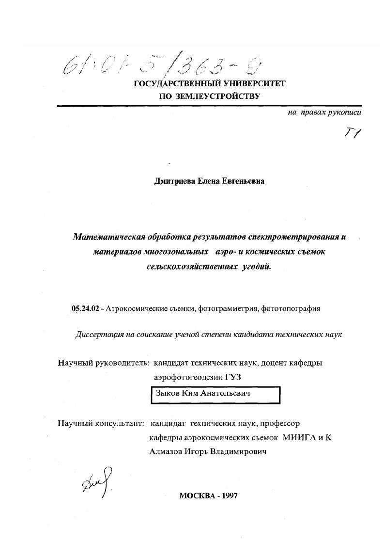 скачать диссертацию Математическая обработка результатов спектрометрирования и материалов многозональных аэро- и космических съемок сельскохозяйственных угодий Математическая обработка результатов спектрометрирования и материалов многозональных аэро- и космических съемок сельскохозяйственных угодий
