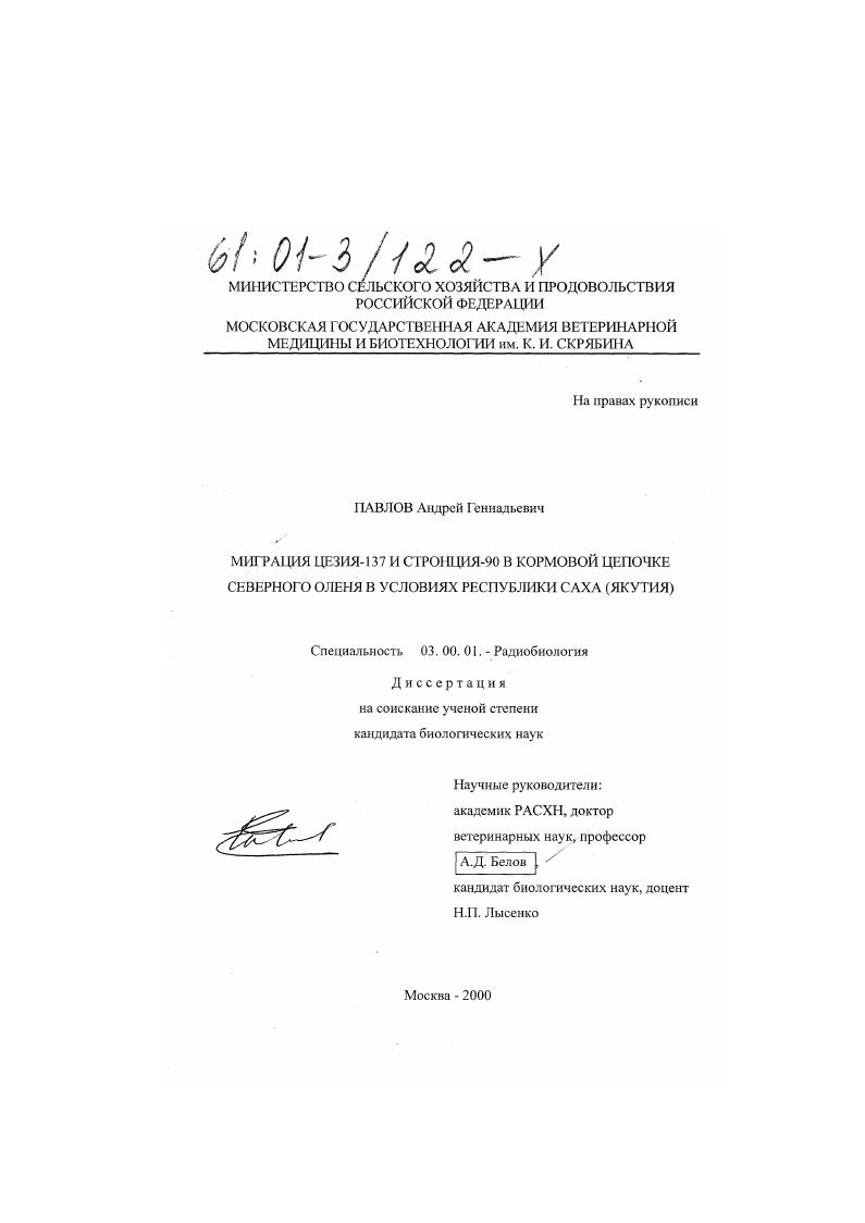 скачать диссертацию Миграция цезия-137 и стронция-90 в кормовой цепочке северного оленя в условиях Республики Саха : Якутия Миграция цезия-137 и стронция-90 в кормовой цепочке северного оленя в условиях Республики Саха : Якутия