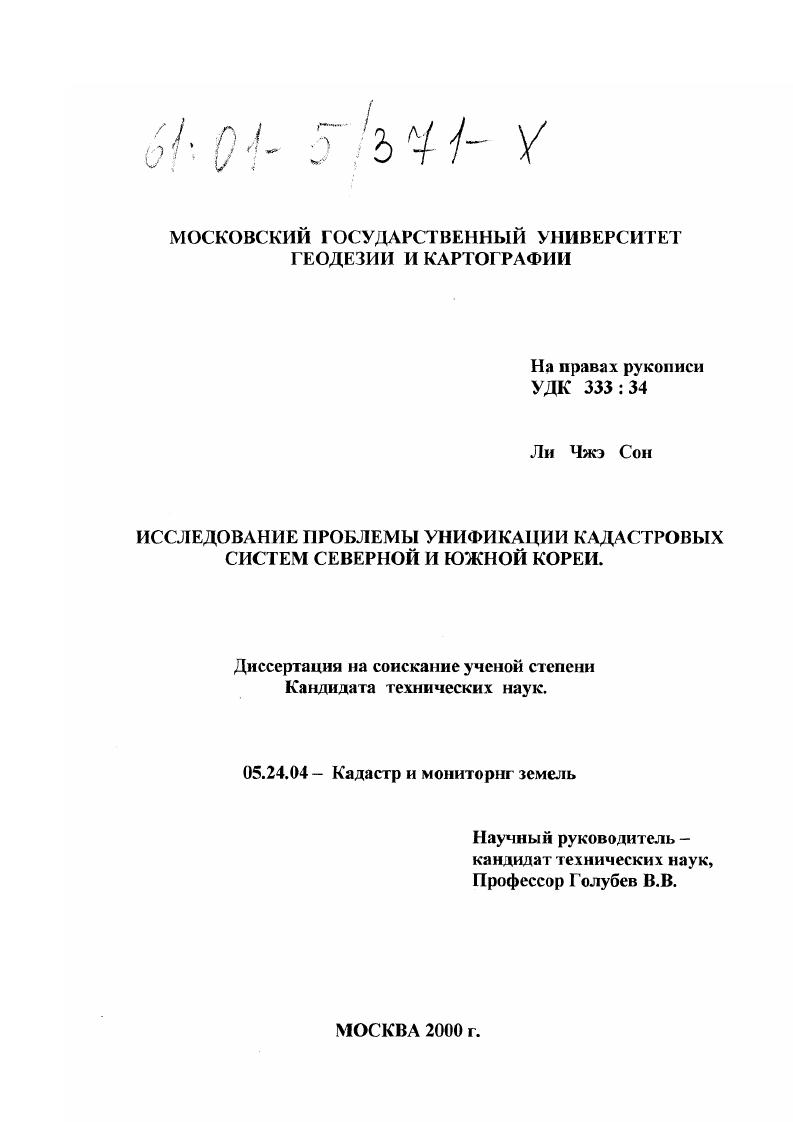 Исследование проблемы унификации кадастровых систем Северной и Южной Кореи