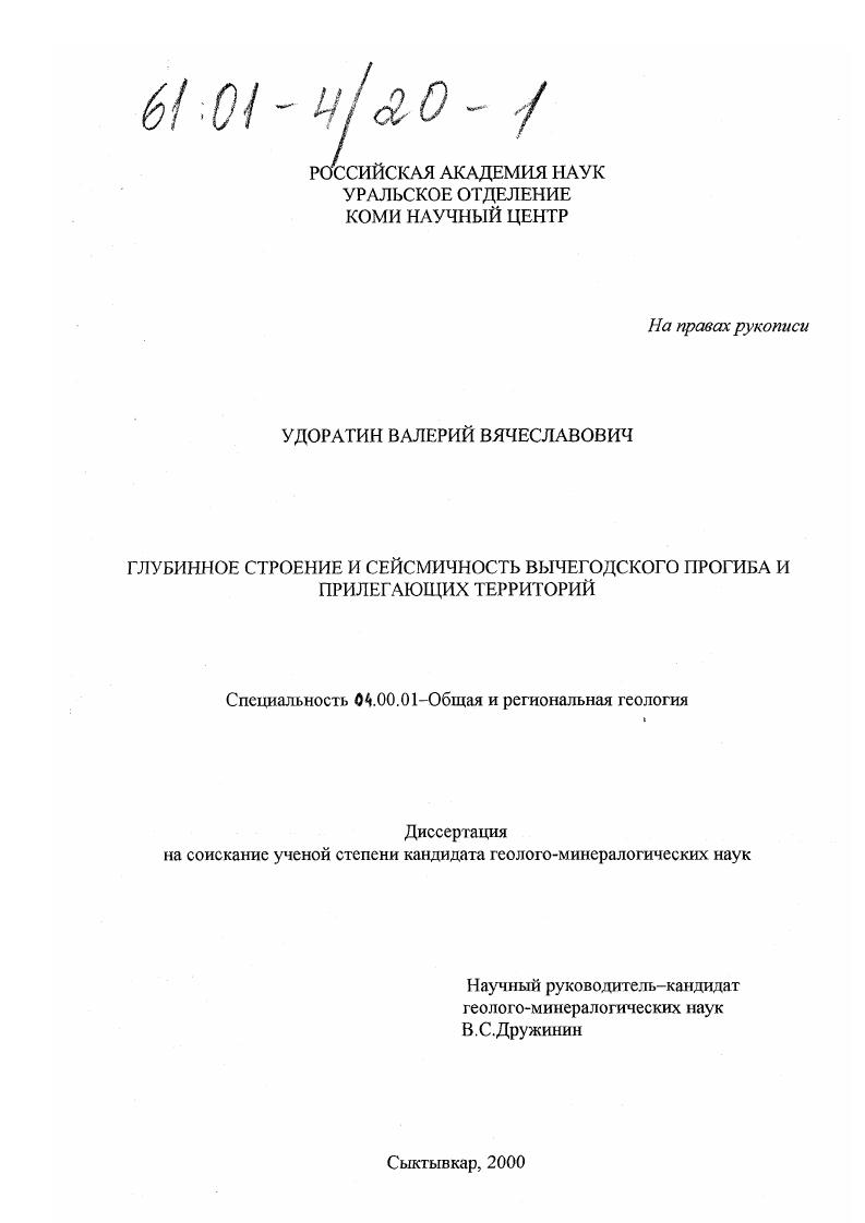 Глубинное строение и сейсмичность Вычегодского прогиба и прилегающих территорий