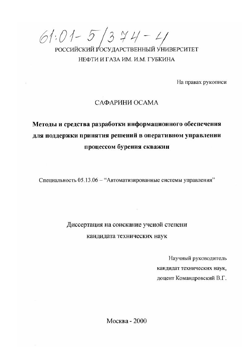 скачать диссертацию Методы и средства разработки информационного обеспечения для поддержки принятия решений в оперативном управлении процессом бурения скважин Методы и средства разработки информационного обеспечения для поддержки принятия решений в оперативном управлении процессом бурения скважин