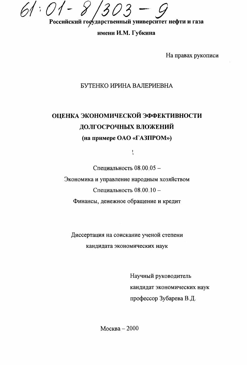 скачать диссертацию Оценка экономической эффективности долгосрочных вложений : На примере ОАО "Газпром" Оценка экономической эффективности долгосрочных вложений : На примере ОАО "Газпром"