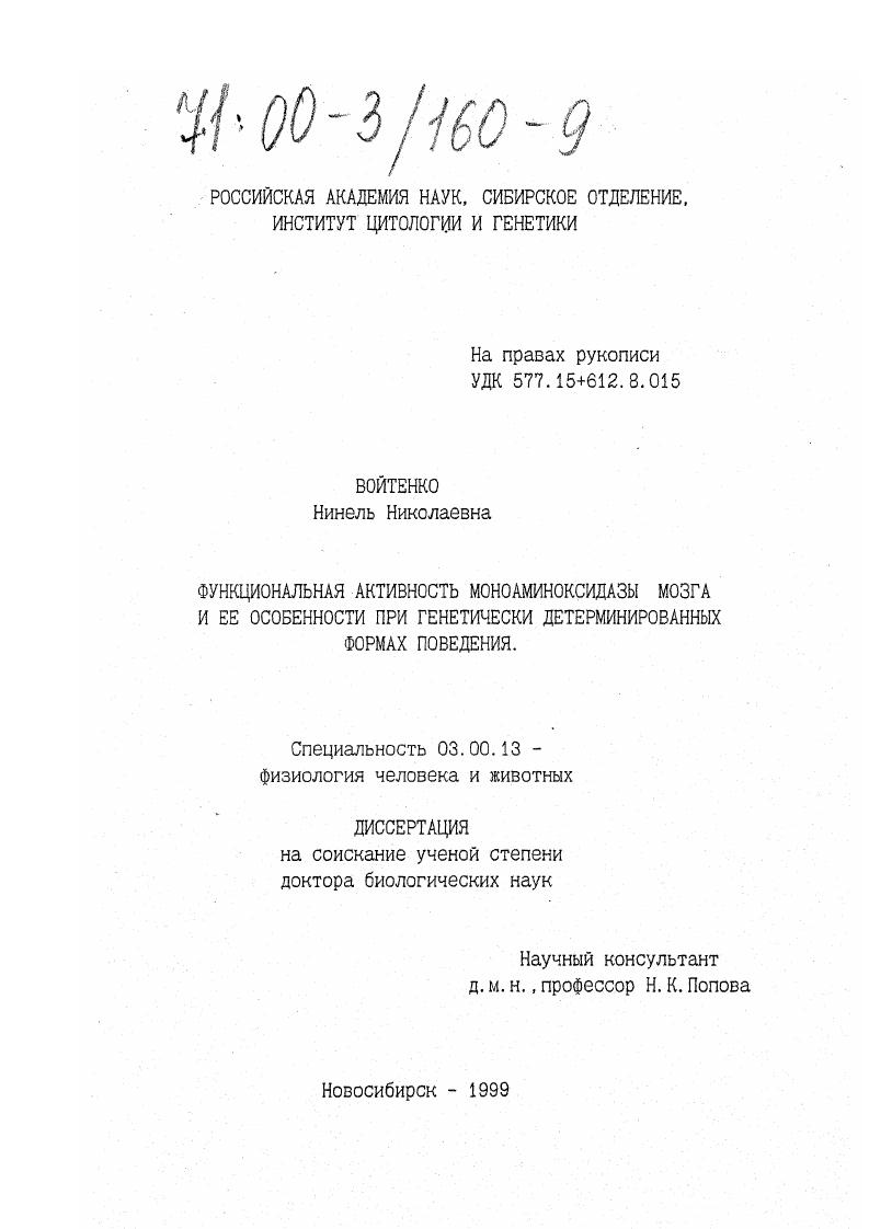Функциональная активность моноаминоксидазы мозга и ее особенности при генетически детерминированных формах поведения