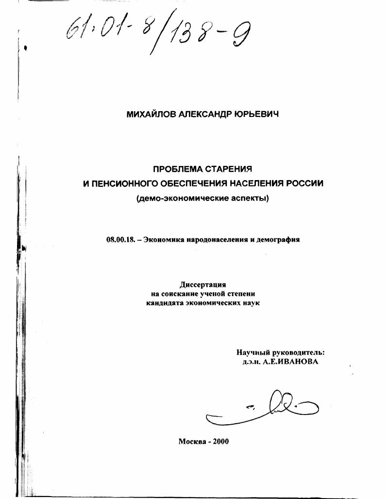 Проблема старения и пенсионного обеспечения населения России : Демо-экономические аспекты