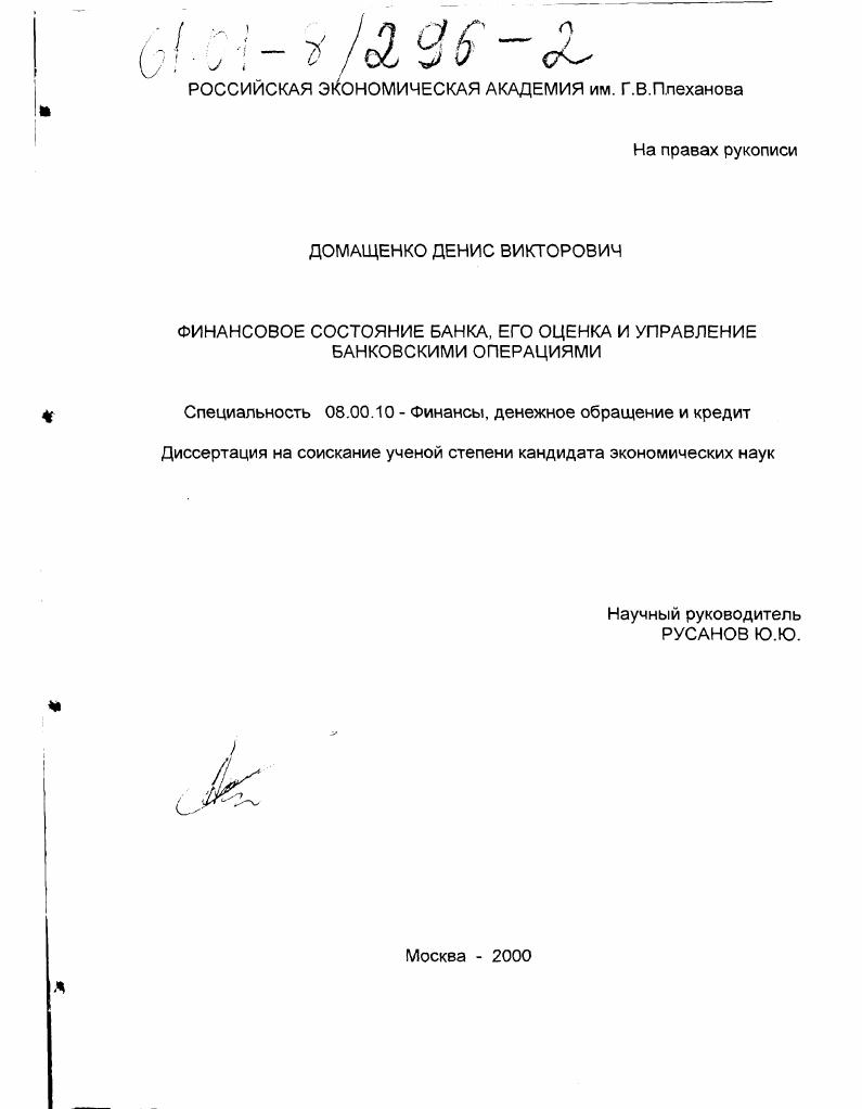 Финансовое состояние банка, его оценка и управление банковскими операциями