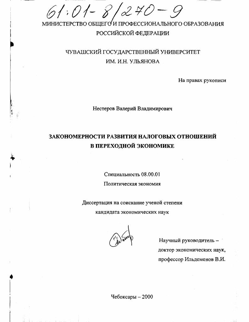 скачать диссертацию Закономерности развития налоговых отношений в переходной экономике Закономерности развития налоговых отношений в переходной экономике